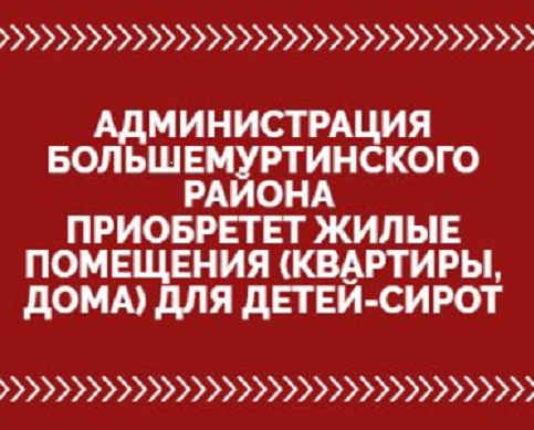 Администрация Большемуртинского района приобретет жилое помещение.